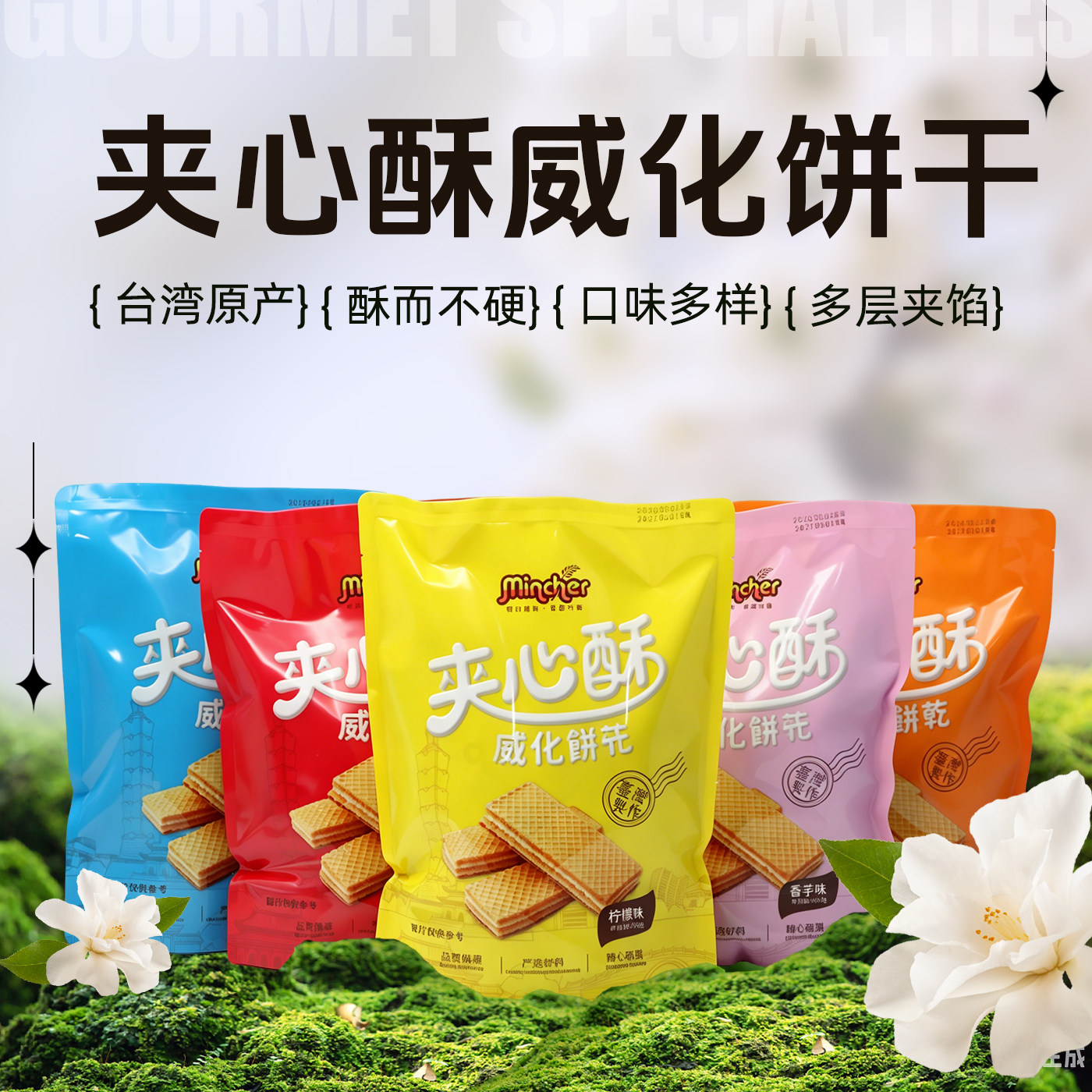 台湾特色休闲零食明奇香芋味夹心威化饼干