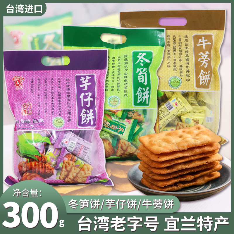 台湾进口日香冬笋饼芋仔饼牛蒡饼多口味薄脆锅巴休闲零食