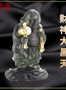 匠门琉璃招财中式贴金财神大黑天