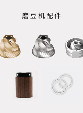 泰摩 栗子系列磨豆机配件 单品 plus磨芯 陶瓷轴承 G1木头粉桶