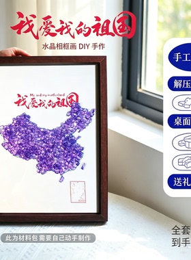 国庆节天然水晶宝石相框画手工diy碎石拼贴沙龙暖场新家礼物摆件