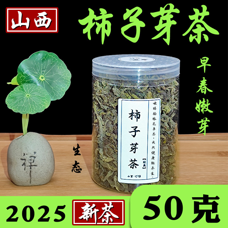 山西正品柿子嫩芽茶野生柿树叶级天然柿叶茶特食用养生茶农产品