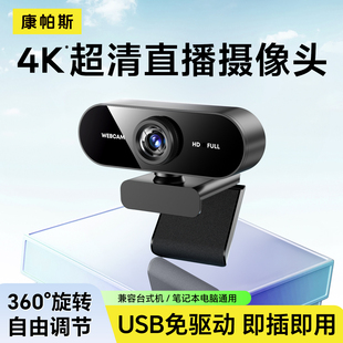 4K电脑摄像头台式 家用高清直播会议网课专用一体笔记本USB免驱动