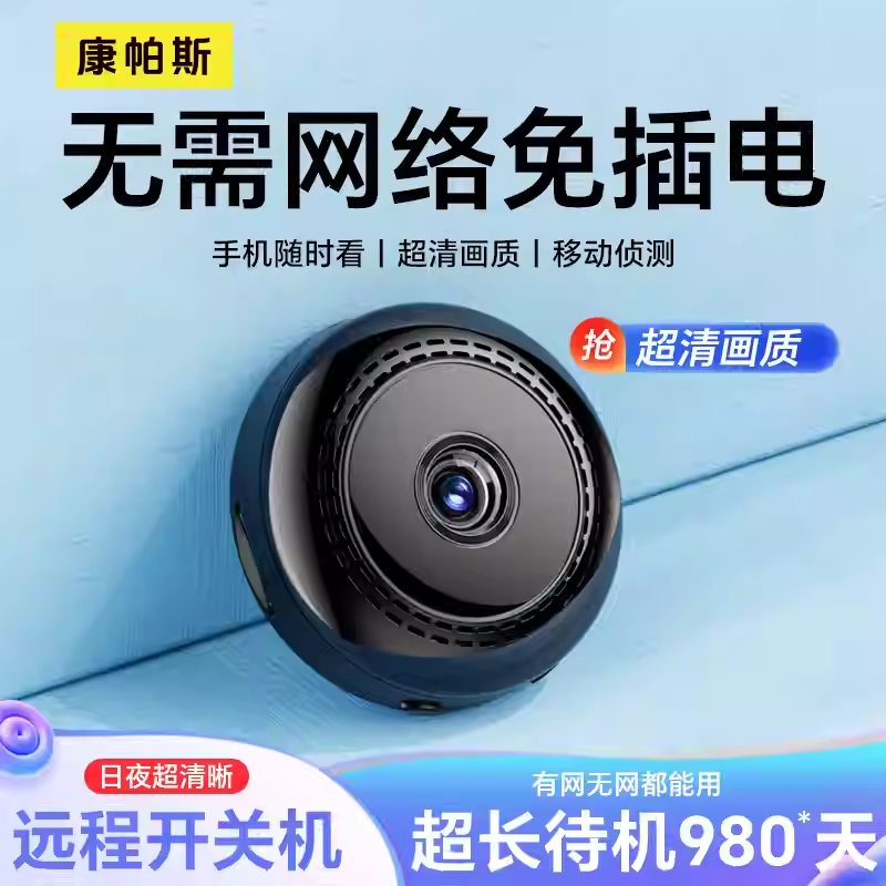 免插电I免布线手机远程监控器