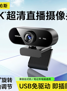 4K电脑摄像头台式家用高清直播会议网课专用一体笔记本USB免驱动