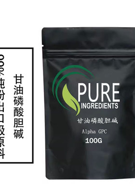 Alpha GPC 甘油磷酸胆碱粉末100克原粉原料样品装 送量勺