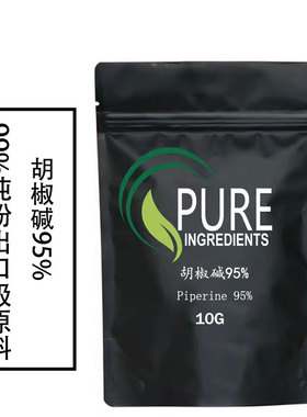 出口品质高纯度胡椒碱95%piperine95%原料原粉样品装10克