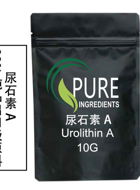 出口级高纯度尿石素A Urolithin A原料纯粉高纯度99%50克送量勺