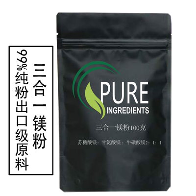 矿物质镁混合苏糖酸镁甘氨酸镁牛磺酸镁三合一2：1：1样品装100克