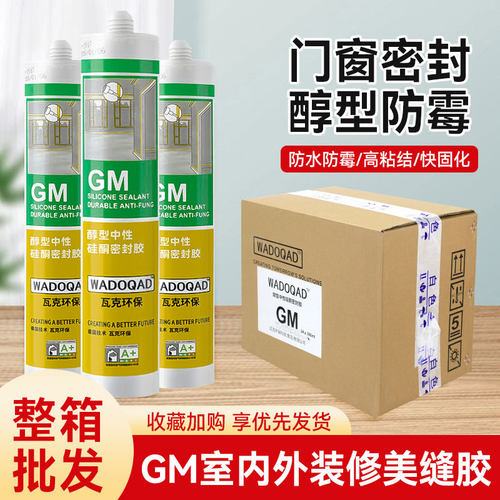 GM环保防水防霉厨卫马桶玻璃胶强力透明硅胶美容胶密封胶白色整箱