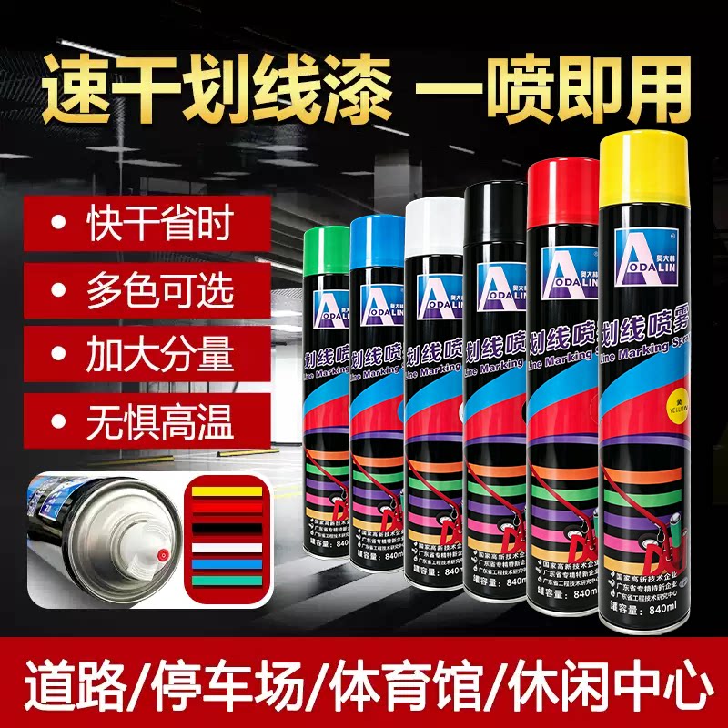 奥大林划线漆手喷自动喷漆停车位体育场地水泥马路标线漆840ml/瓶