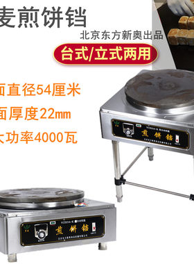 多麦YCD25A-K煎饼铛子长煎饼机仙豆糕机54CM加厚生铁面东方新奥