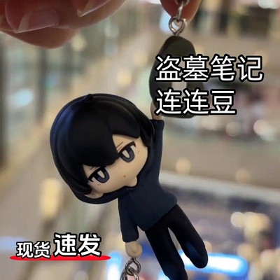 盗墓笔记连连豆正版同人吴邪高颜值创意个性收藏盲盒挂件钥匙扣