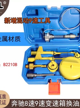 适用奔驰九9速725.0油位检查档位调节9速混动变速箱加油换油工具