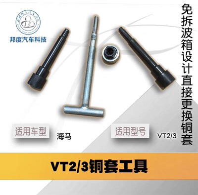 适用于吉利变速箱VT2 VT3 宝马迷你变速箱免拆波箱换铜套工具专用