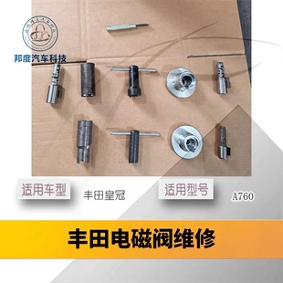 丰田皇冠A760电磁阀拆装 维修清洗