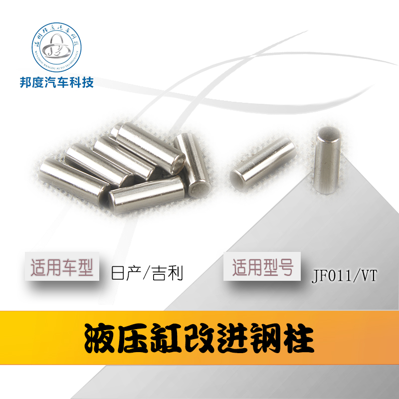 自动波 CVT变速箱 改进配件 钢珠 钢柱变速箱金属耐磨