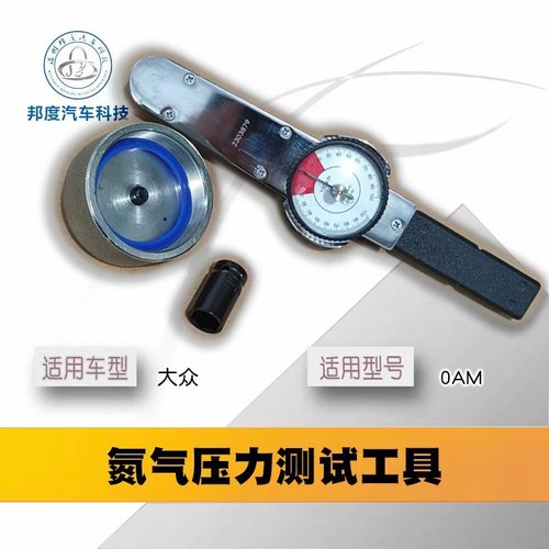 大众7速双离合自动变速箱0AM蓄压器工具 充氮蓄压器试压 故障DSG