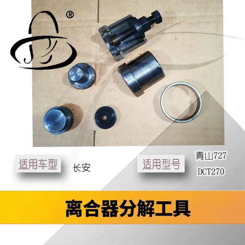DCT270变速箱维修工具长安青山离合器分解工具