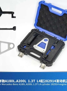 2020款奔驰A200 A180 GLB180 GLB200 1.3T发动机M282正时工具KT