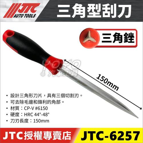 6257三角型刮刀三角刮刀