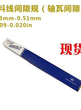 MPY-1黄色曲轴间隙量规塑料线间隙规美国进口轴瓦间隙规0.23-0.51