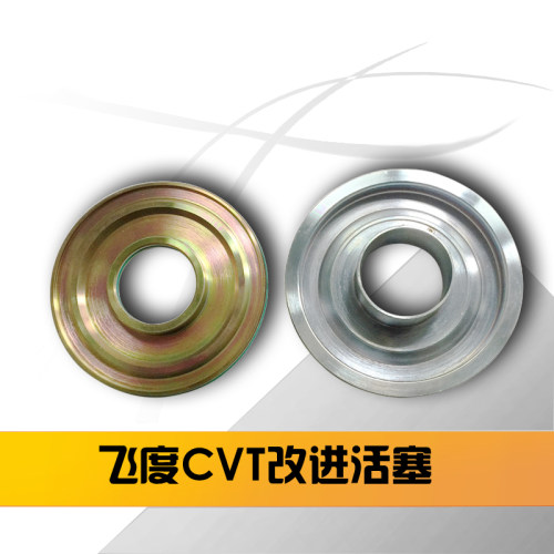 CVT活塞前进挡活塞改进款
