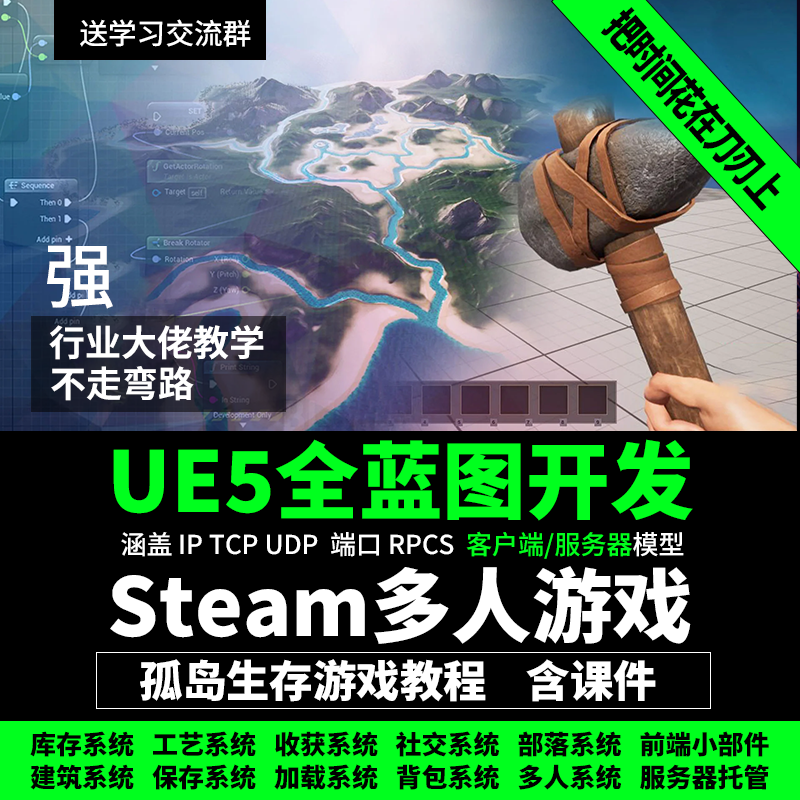 UE5虚幻引擎蓝图开发Steam多人孤岛生存游戏教程网络全部项目课件 商务/设计服务 设计素材/源文件 原图主图