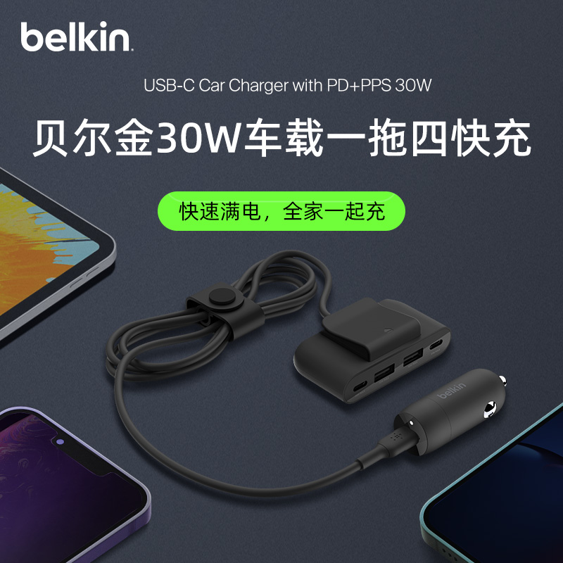 Belkin贝尔金30W车载一拖四快充USB-C多设备充电器PD点烟器转换头