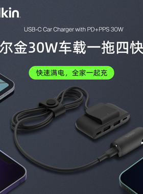 Belkin贝尔金30W车载一拖四快充USB-C多设备充电器PD点烟器转换头