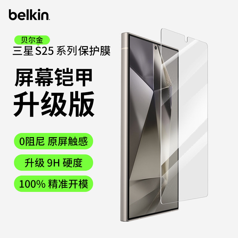 贝尔金适用三星S25Edge钢化膜S25Ultra全屏s25+/S24u高清画质升级9H硬度保护膜原屏触感防摔耐磨抗菌手机贴膜
