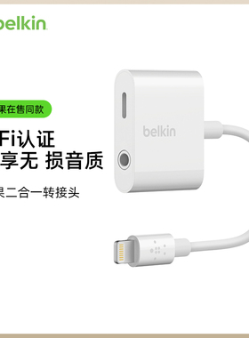 BELKIN贝尔金Lightning转3.5充电听歌2合1分线器转接头适用于苹果(苹果在售同款)