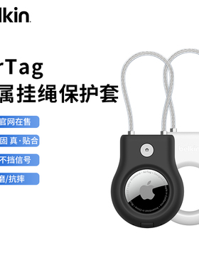 Belkin贝尔金适用苹果AirTag钥匙扣全包保护套防摔挂扣airtags卡扣追踪器宠物定位挂绳扣跟踪器登山扣防丢器