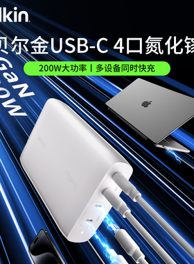 Belkin贝尔金200W氮化镓USB-C四口大功率充电器适用iPhone17苹果16Mac笔记本华为电脑手机平板快充电源适配器
