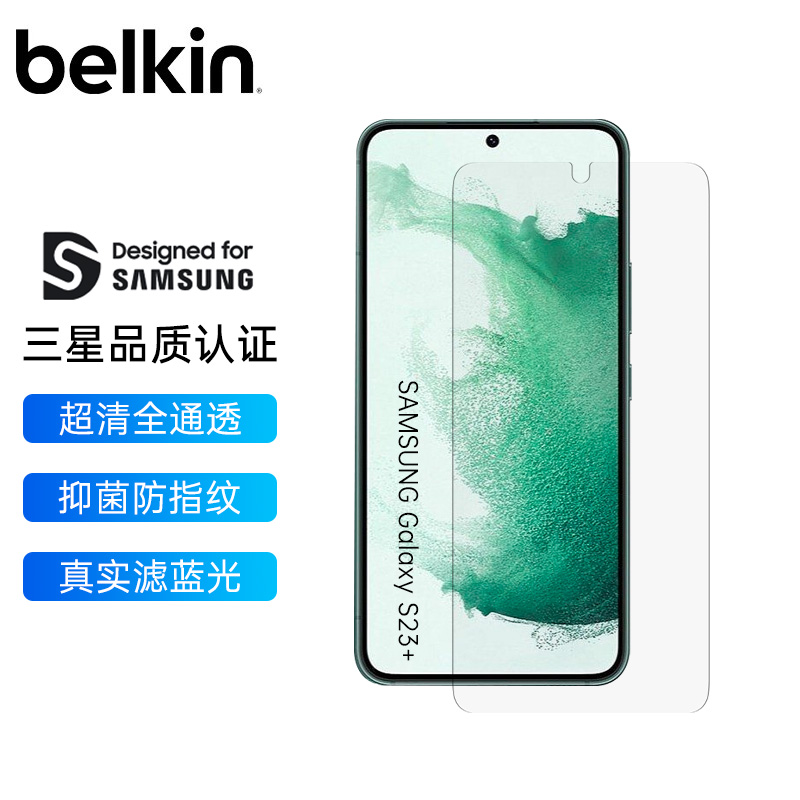 Belkin/贝尔金三星S23系列手机膜