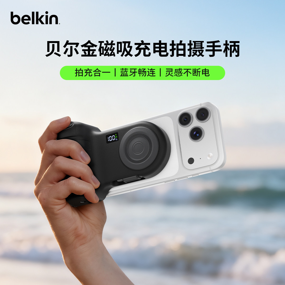 Belkin贝尔金手机摄影磁吸充电拍摄手柄适用苹果17iPhone17ProMax助拍器无线蓝牙遥控拍充合一自带USB-C线
