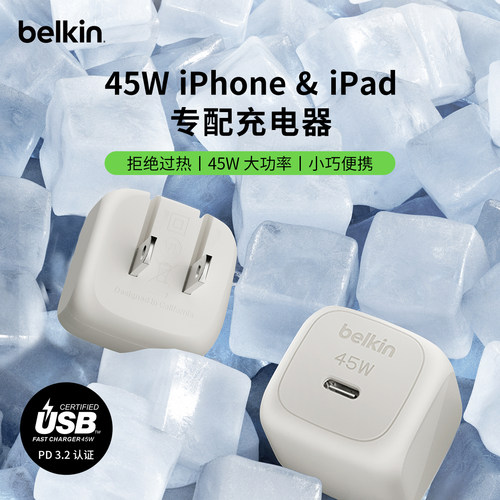 贝尔金USB-C充电器45W冰快充