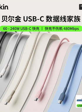 Belkin贝尔金TypeC转C数据线240W快充USB-C适用iPhone16ProMax苹果15-16系列手机线iPad电脑60W编织PCR充电线
