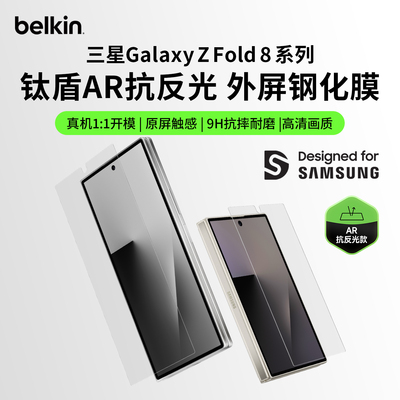 贝尔金三星ZFold8系统AR外屏膜