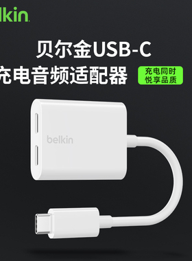 Belkin贝尔金USB-C转3.5充电手机Type-C耳机音频转换器ipad转接头