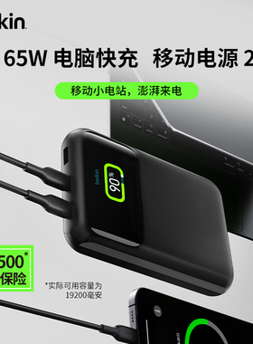 【国家3C认证】Belkin贝尔金移动电源65W超级快充大容量近20000毫安充电宝便携适用iPhone17苹果电脑可上飞机