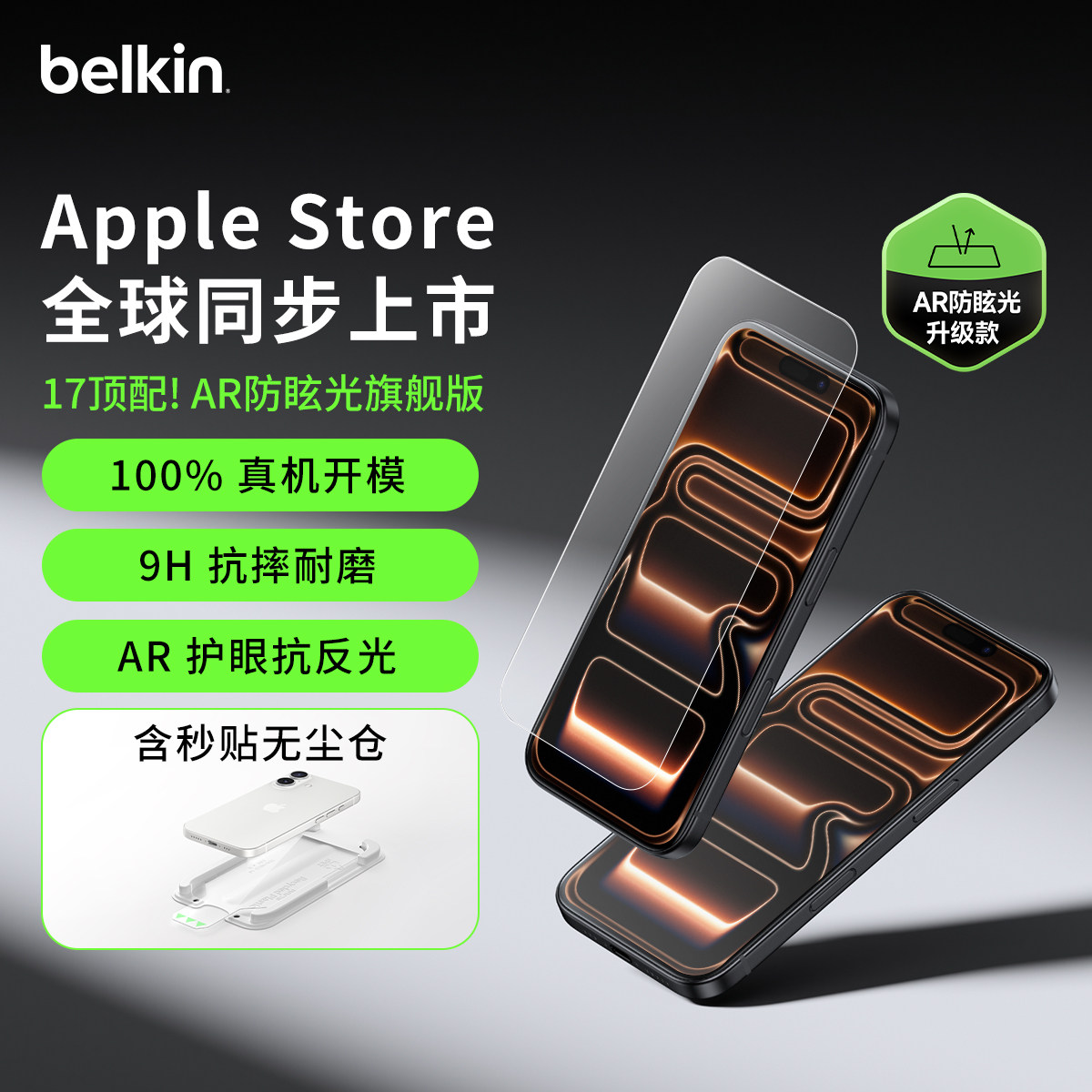 贝尔金适用苹果17系列AR防眩光