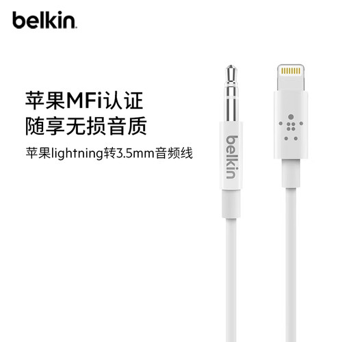 belkin贝尔金适用苹果音频连接线
