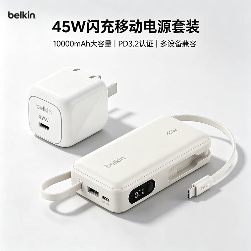 贝尔金45W闪充移动电源套装