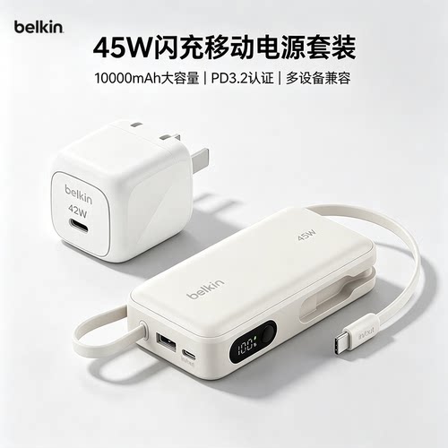 贝尔金45W闪充移动电源套装