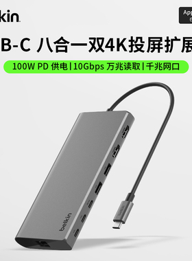 belkin贝尔金8合1扩展坞高清HDMI双屏4K千兆网口typec拓展坞高速数据传输适用Macbook笔记本M1/M2/M3电脑ipad