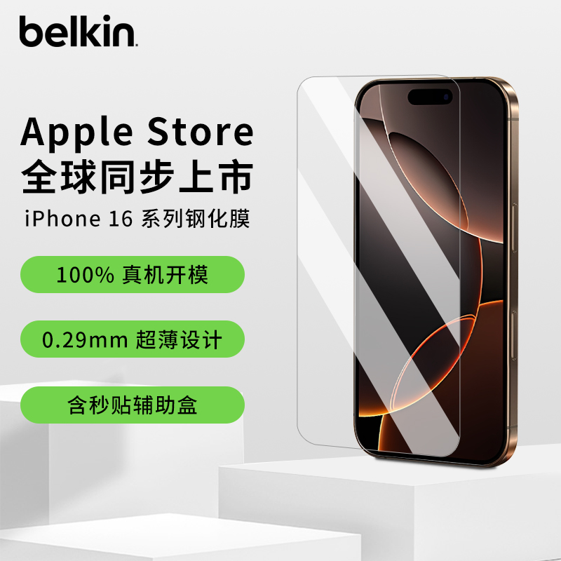 贝尔金适用苹果16系列高清钢化膜