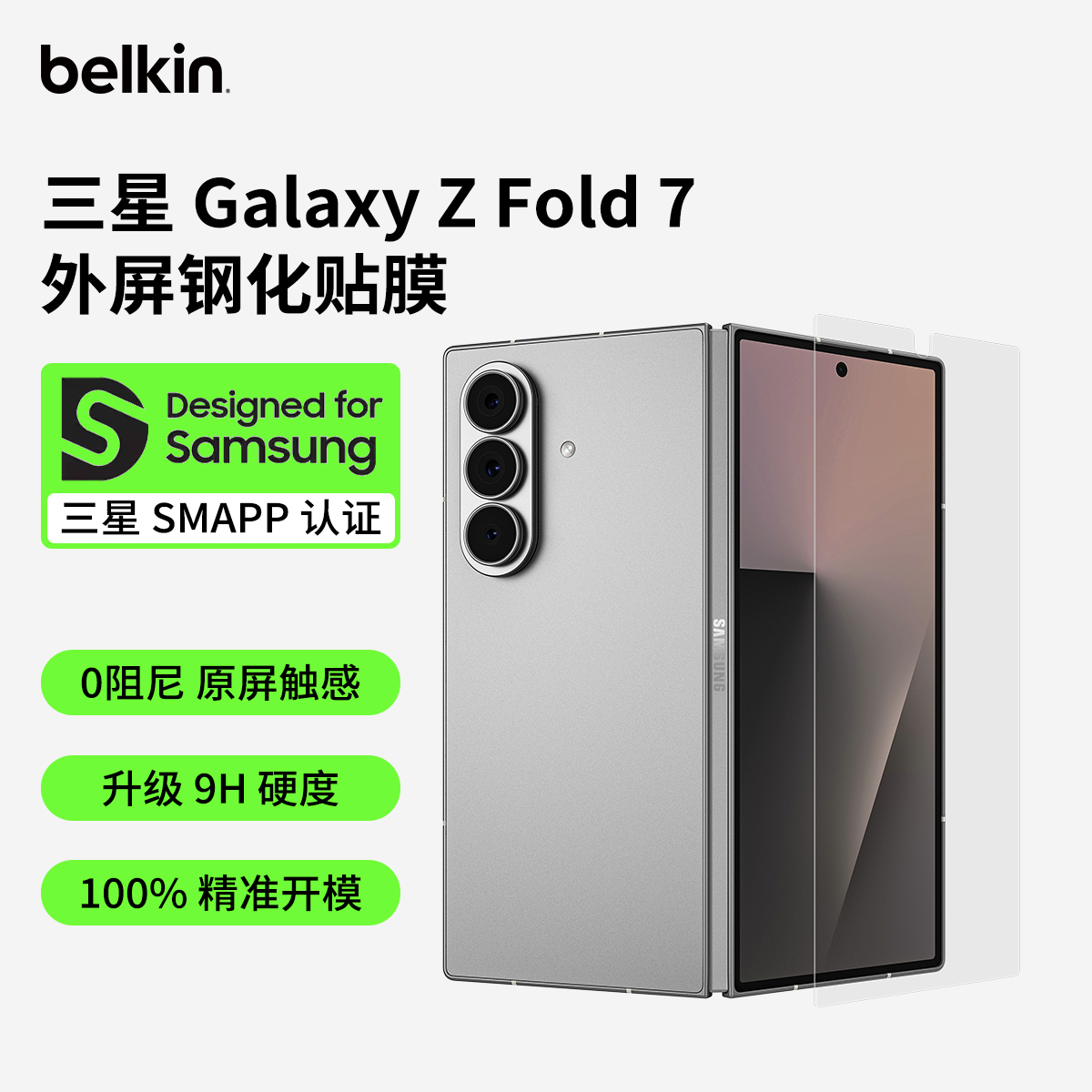 贝尔金适用三星ZFold7外屏贴膜