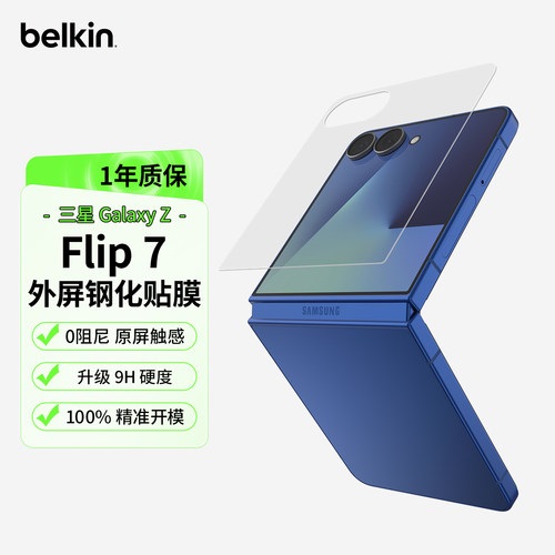 贝尔金适用三星ZFlip7外屏贴膜