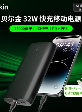【3C认证】Belkin贝尔金26000毫安32W大容量充电宝适用苹果华为iPad笔记本电脑平板PD快充移动电源可上飞机